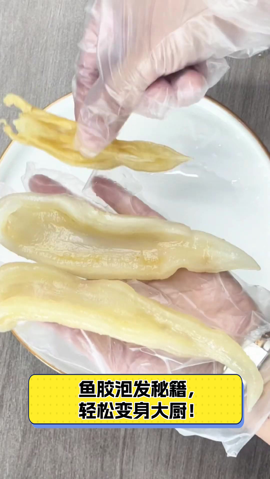 鱼胶泡发秘籍,轻松变身大厨!