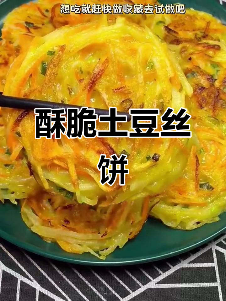土豆丝胡萝卜饼,香脆可口,简单又美味