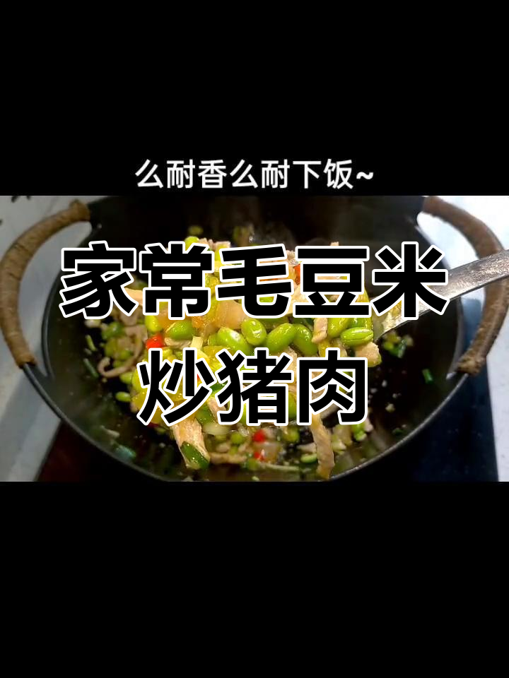 毛豆米炒肉,家常下饭新风味!