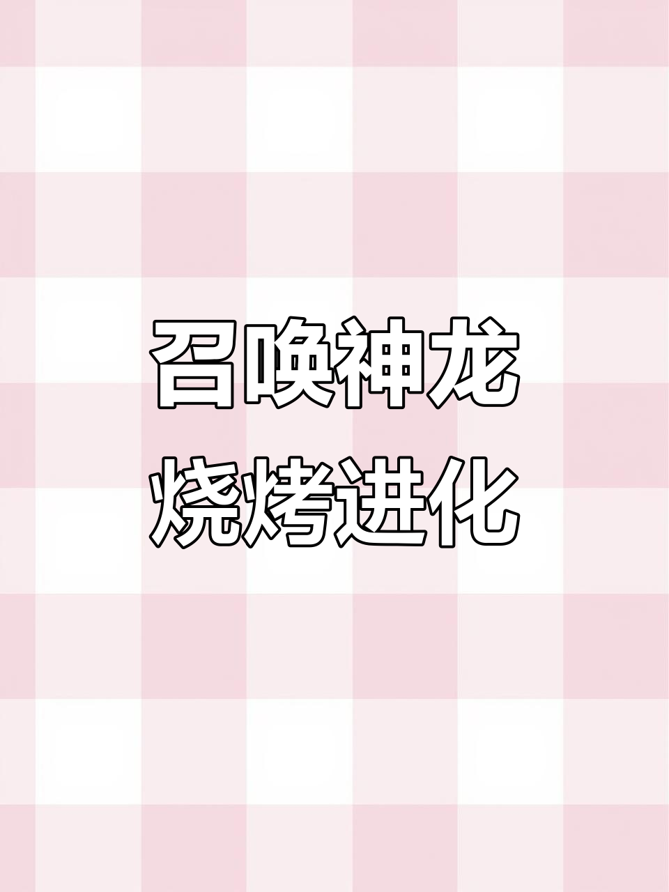 烧烤模式大爆发!辣椒、年糕、茄子全都烤,进化版美食来袭