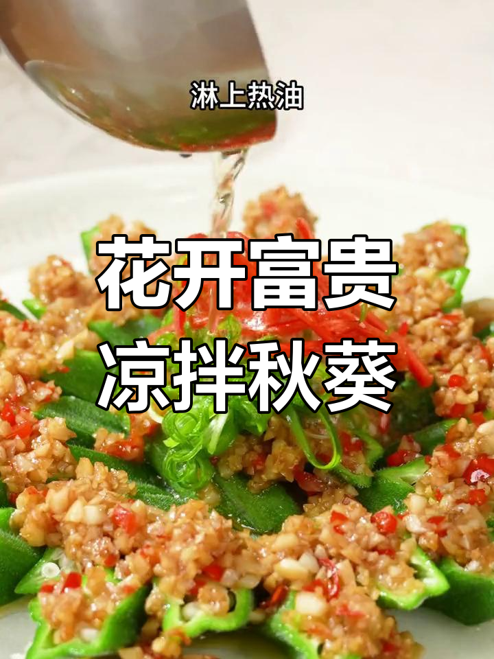 年夜饭必备凉拌秋葵，简单又好看！