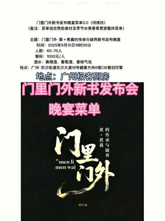 门里门外新书发布会人均1000/位晚宴菜单提前揭秘,主厨:黄+煮義……陈宏新