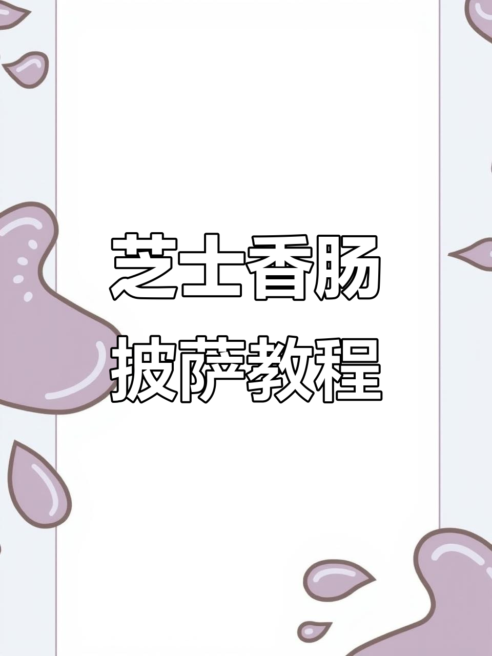 100种披萨做法大揭秘,芝士香肠披萨轻松学