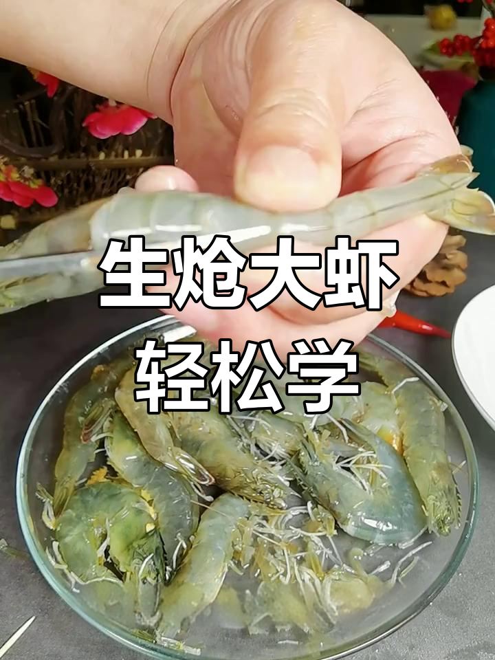 网红生呛大虾,简单步骤教你做美味海鲜