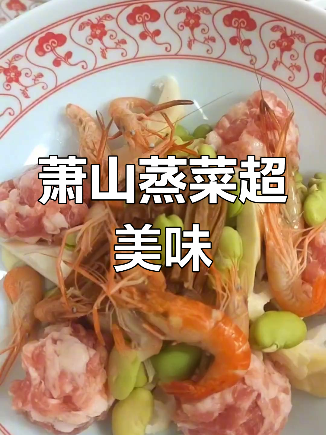 萧山蒸菜大揭秘,鲜美土味不容错过