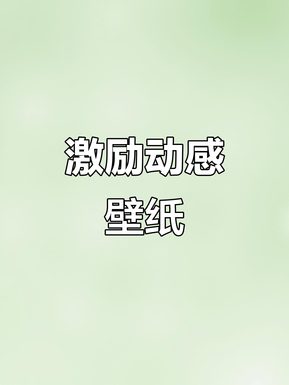励志动态壁纸,释放压力与动力