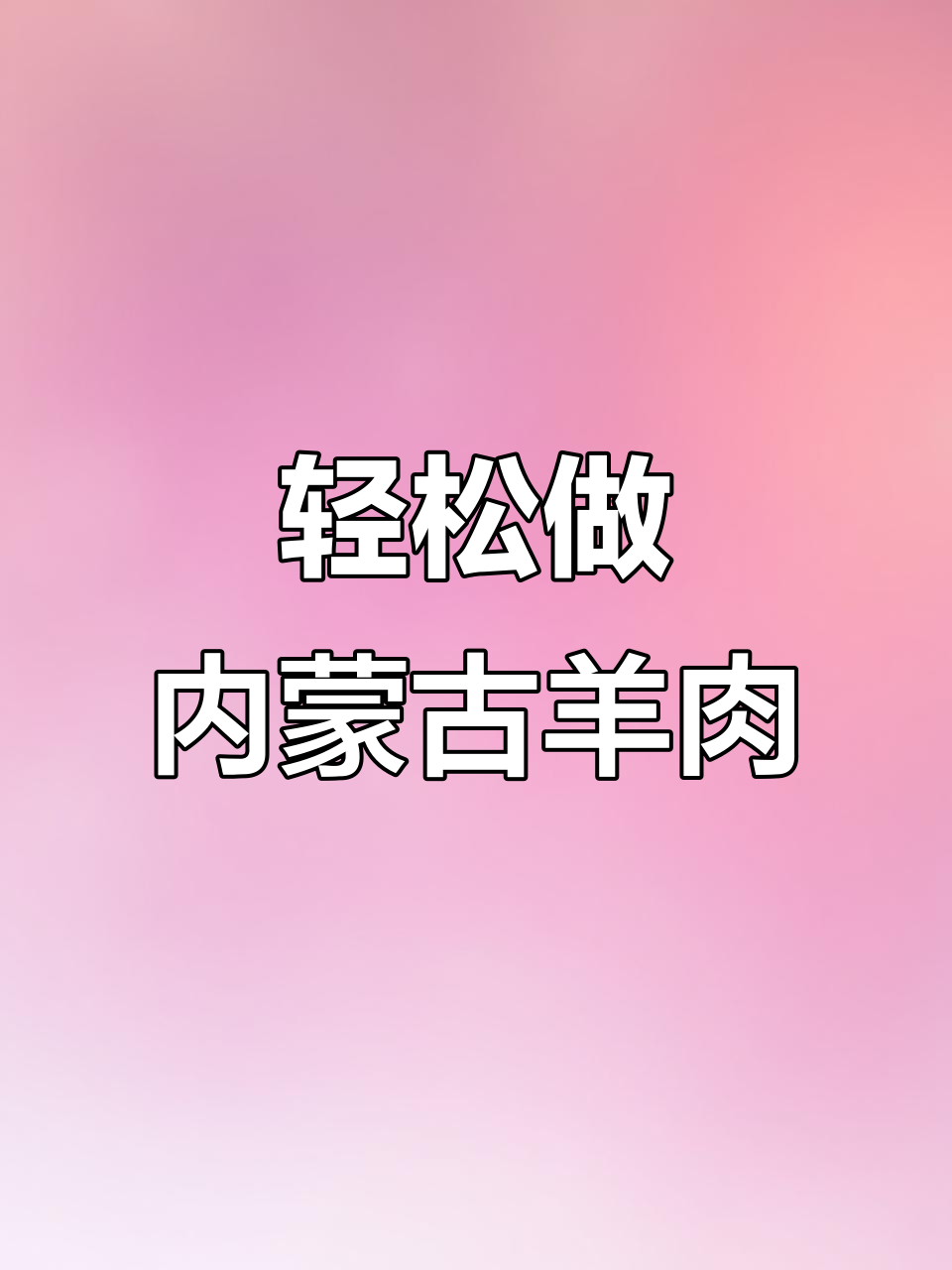 内蒙古羊肉清炖,鲜嫩软烂,做法超简单