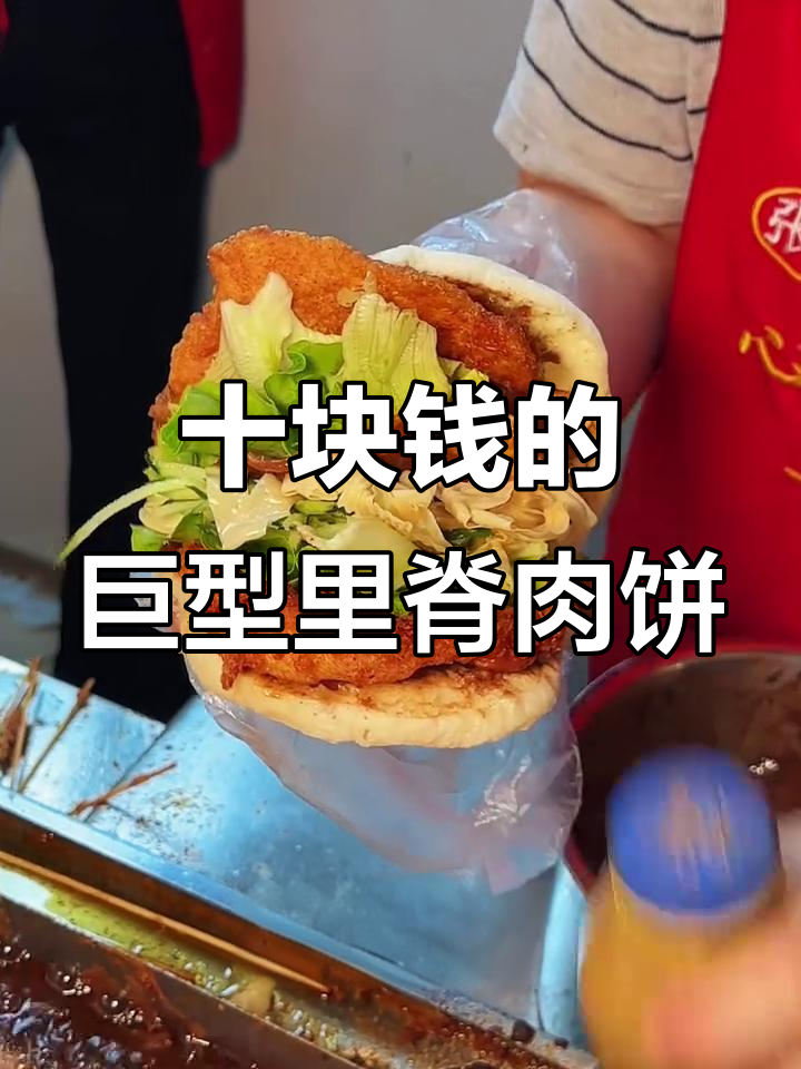 南京街头10元超大里脊肉饼,芝麻酱配辣椒超满足