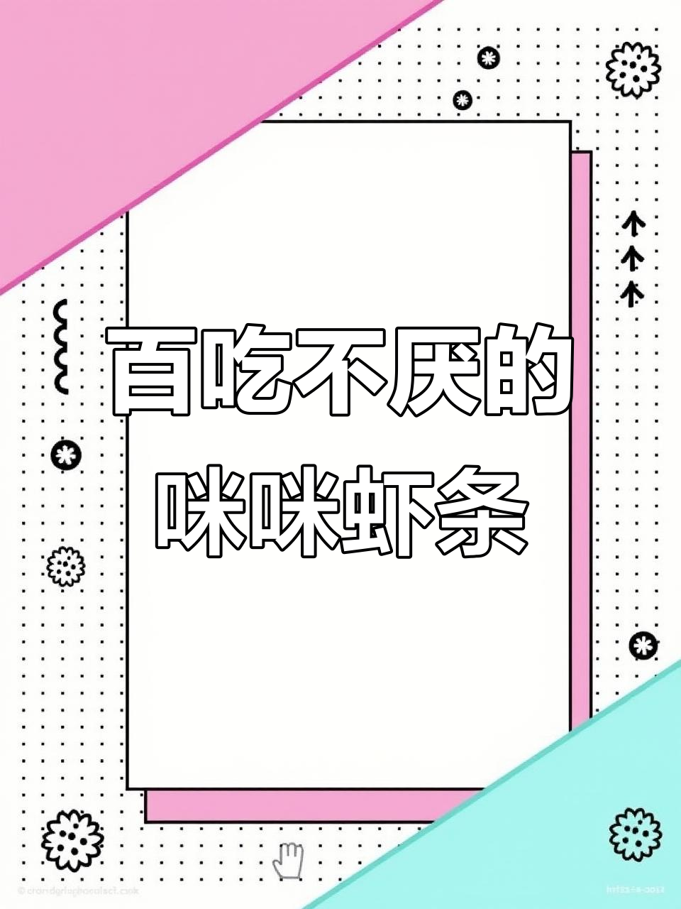 童年经典咪咪虾条,一口接一口停不下来!