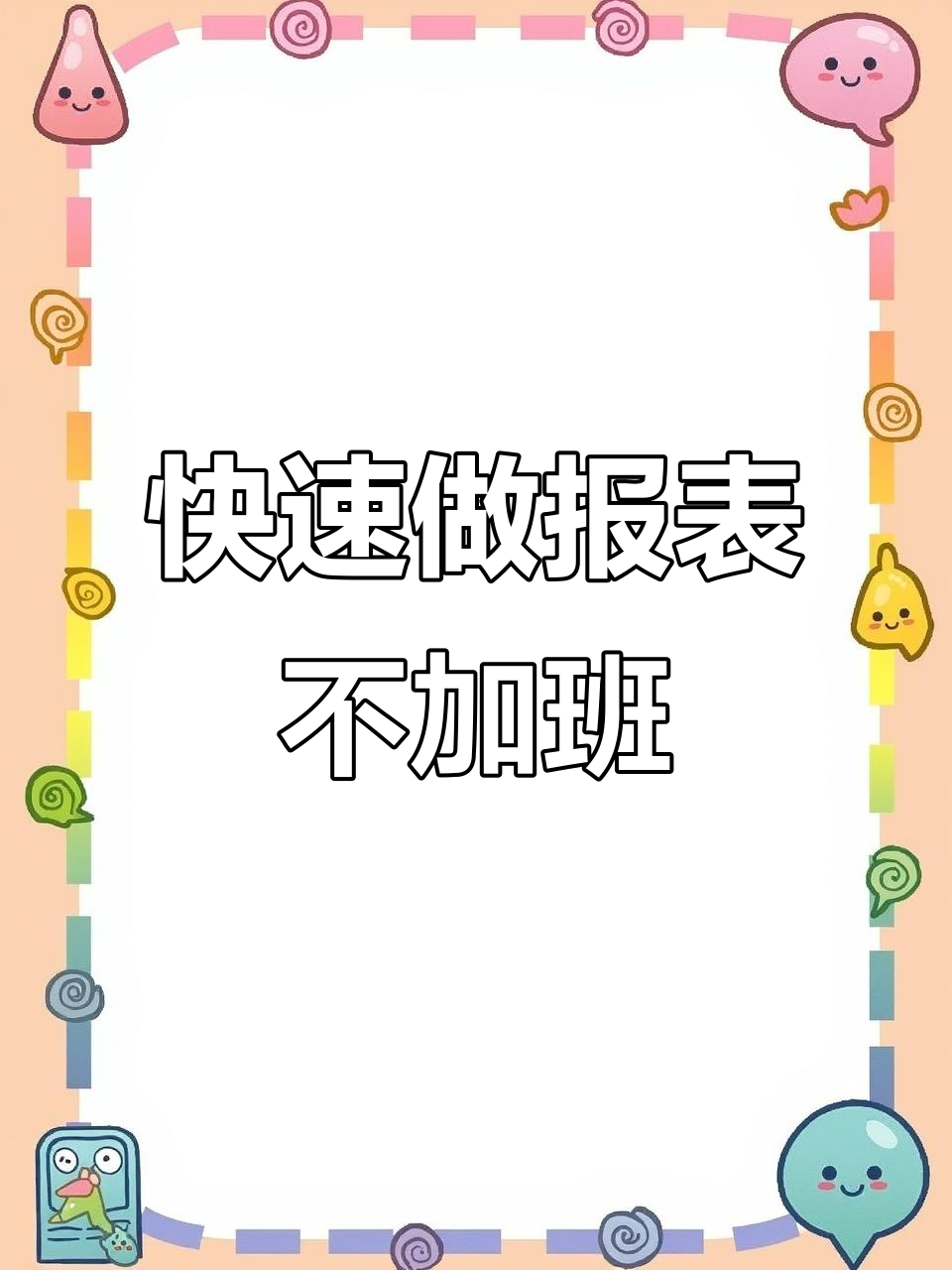 月底报表不再加班,轻松搞定财务报表模板