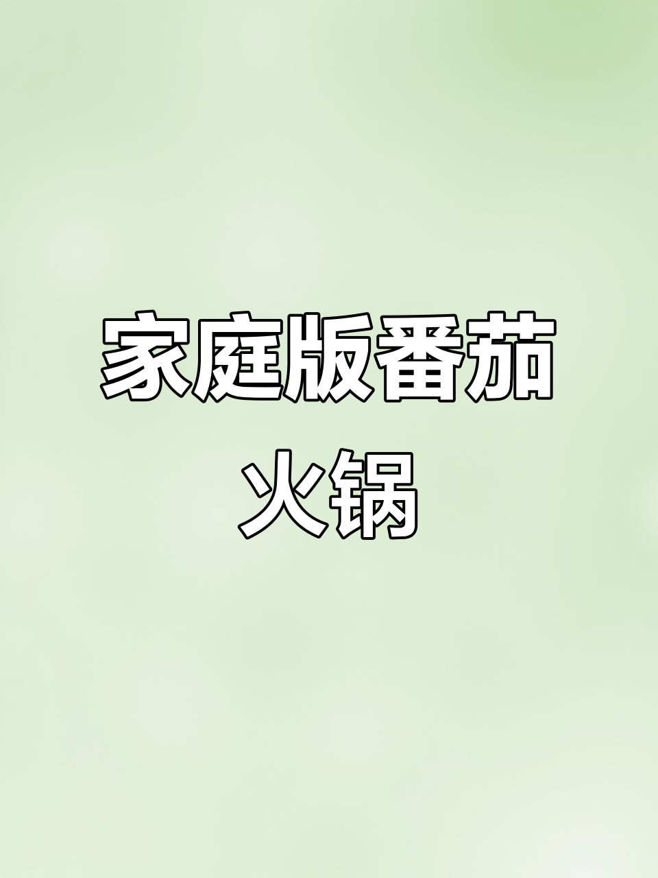 自制番茄火锅底料,鲜香四溢,涮什么都好吃