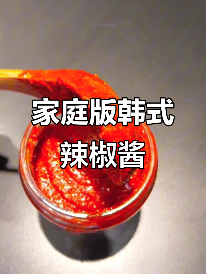 自制韩式辣椒酱,无添加剂更美味,拌饭烤肉必备