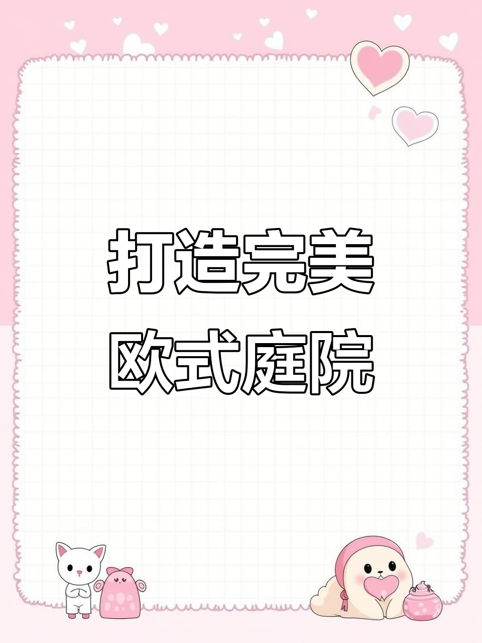 欧式花园设计全攻略:鱼池、亭子、花池一应俱全