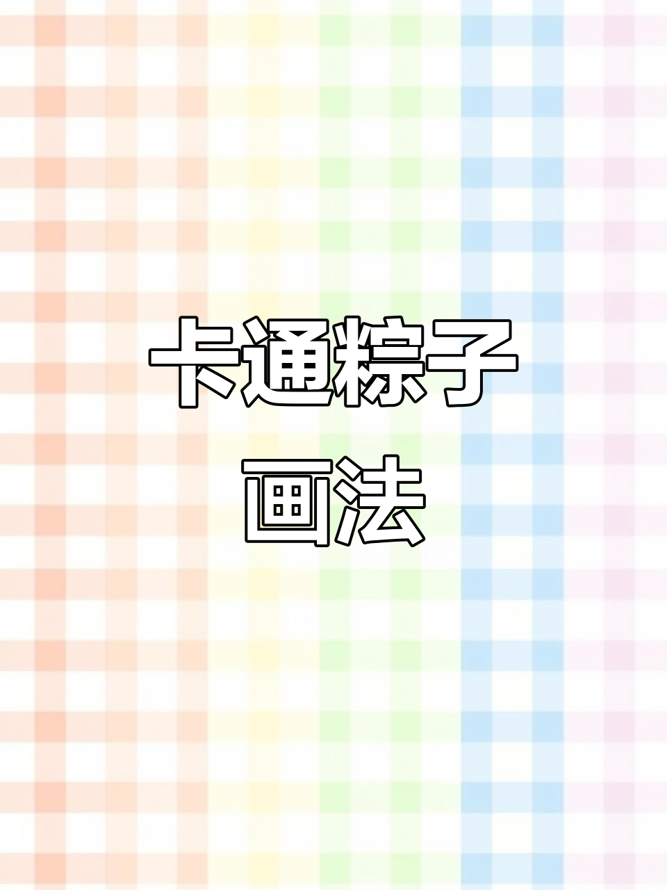 可爱卡通粽子简笔画，轻松学会！