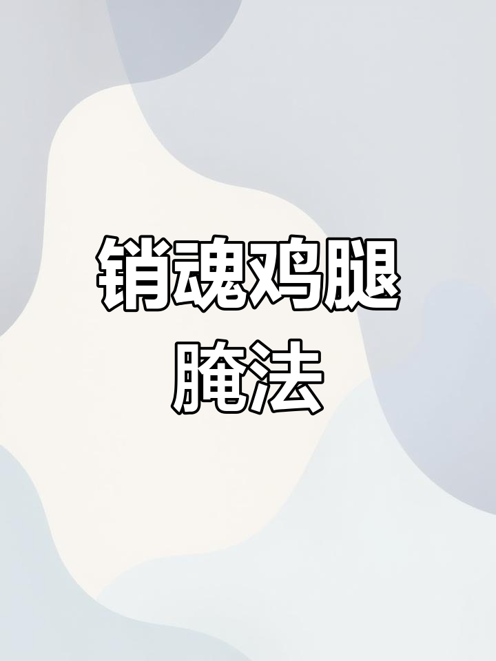 云南销魂鸡腿腌制秘制配方,味道一绝