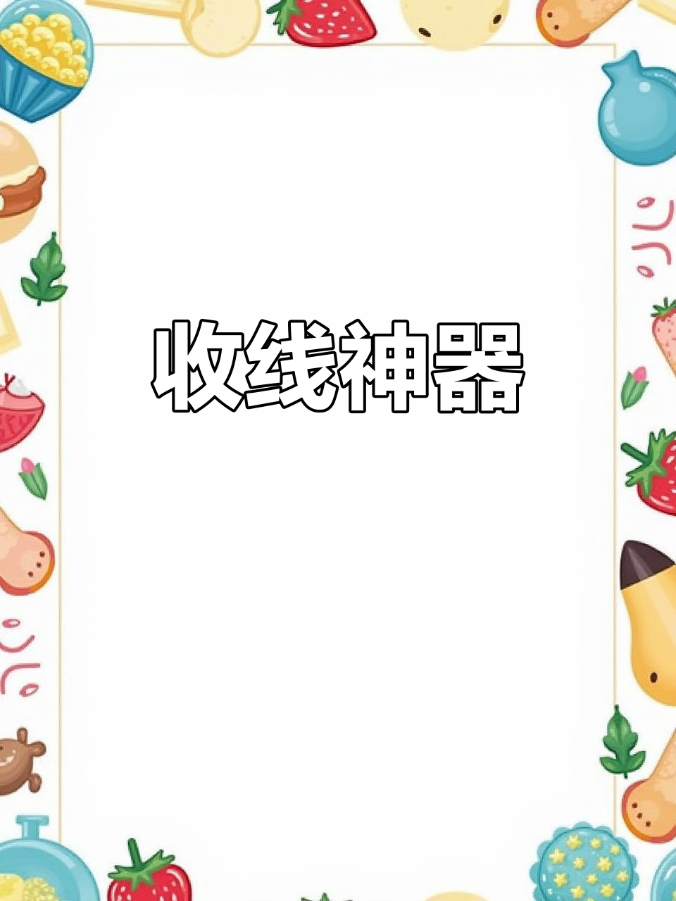 通用绕线卡,大小鱼竿皆宜,收放自如,省时又便捷