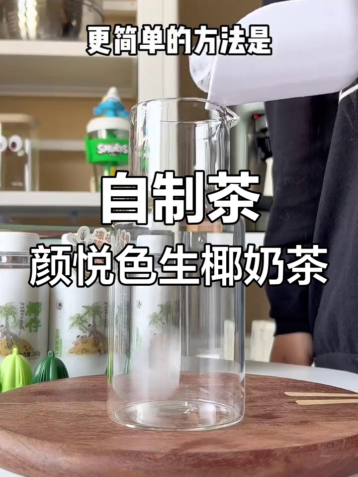 不用飞长沙,在家自制茶颜悦色生椰奶茶,三种口味任你选