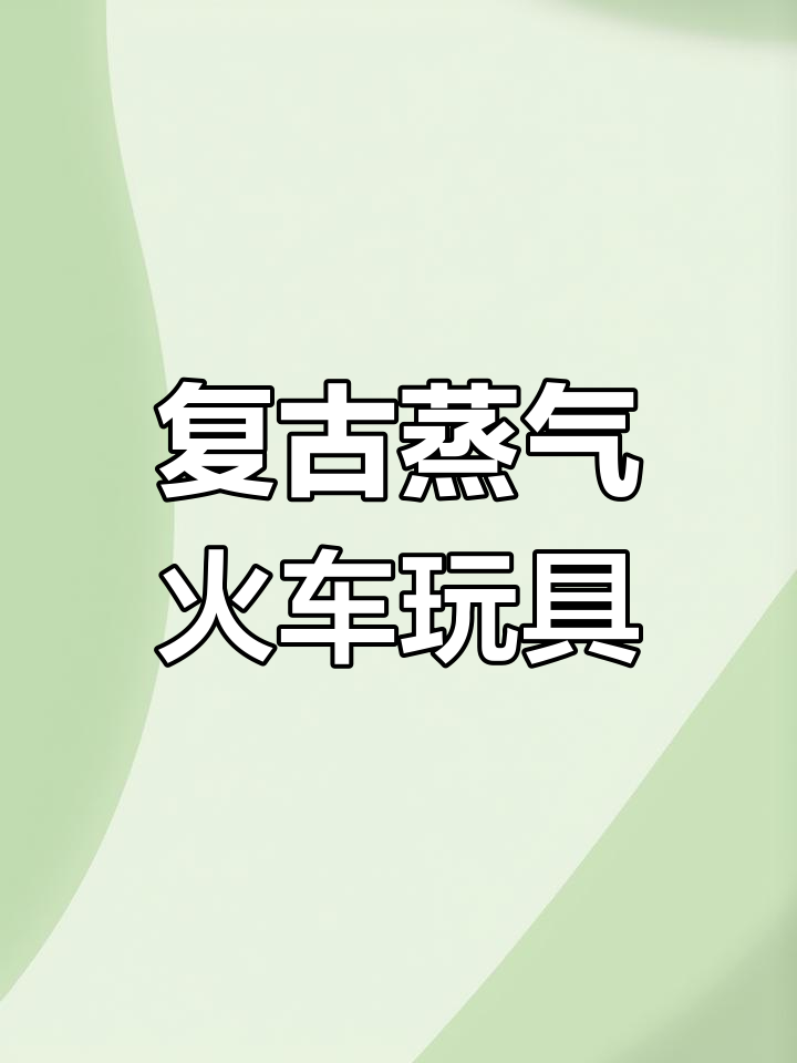 复古蒸汽火车穿越城市与村庄,带你体验经典铁路魅力
