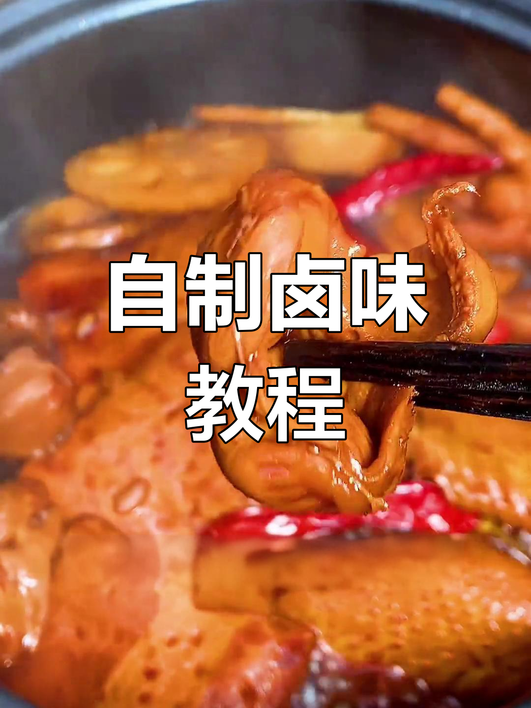 在家轻松做卤味,电饭锅搞定美味熟食
