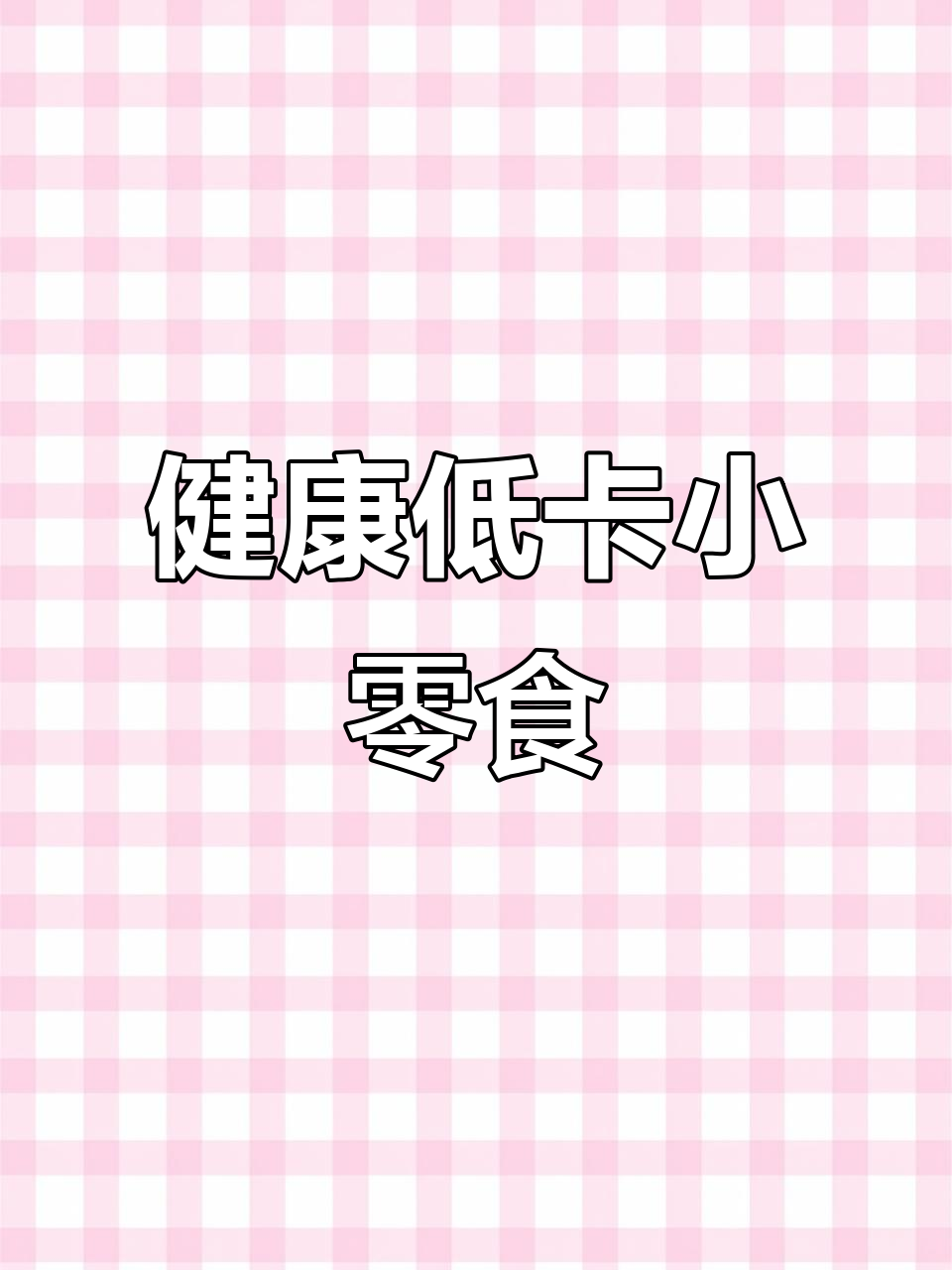 控糖必备,零蔗糖、无面粉的巴斯克,解馋又健康!