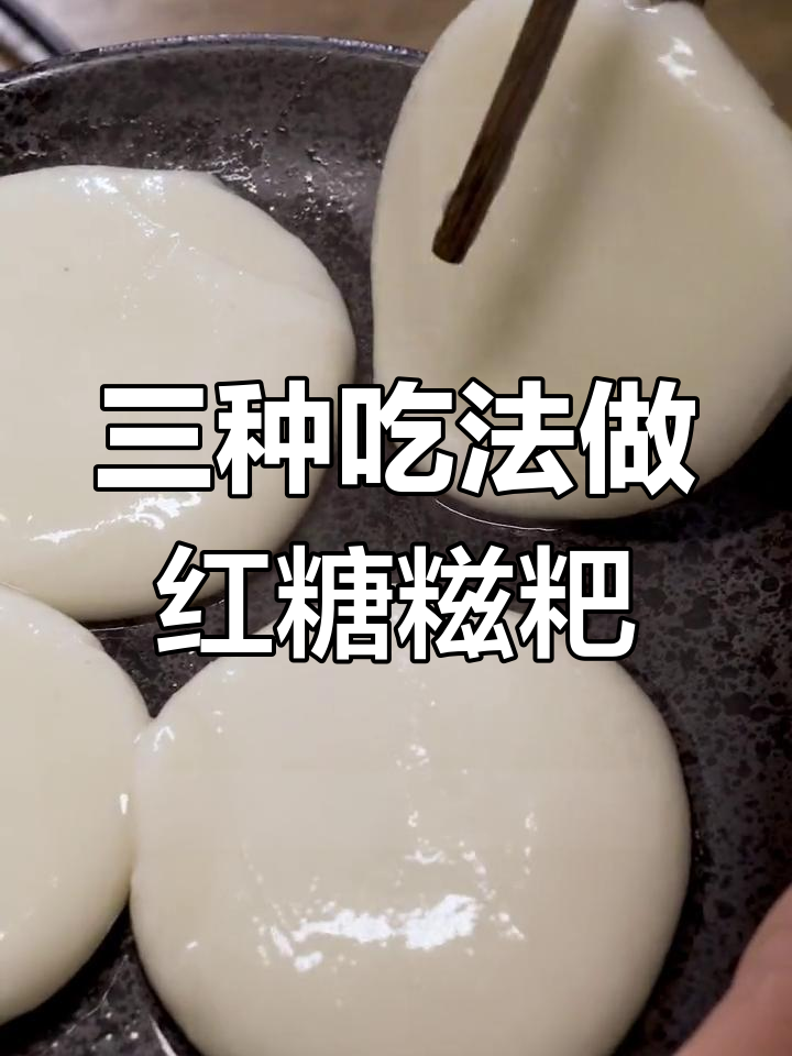 糍粑的三种美味做法