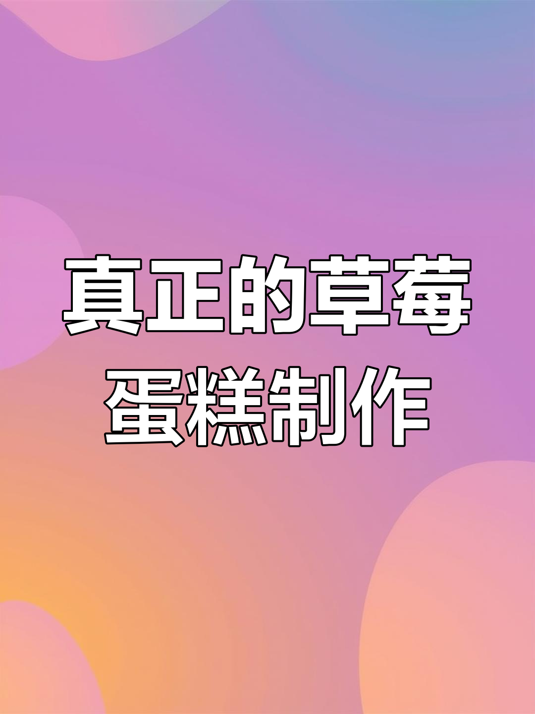 十年老店的草莓蛋糕制作秘籍,过程惊艳到流口水