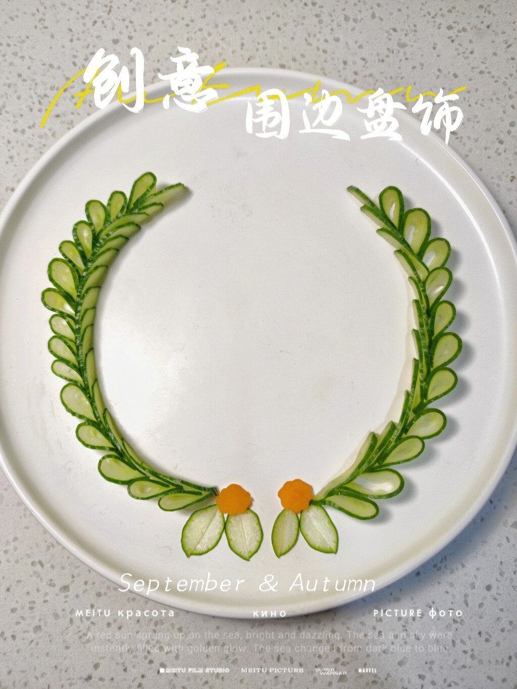 黄瓜摆盘––围边盘饰