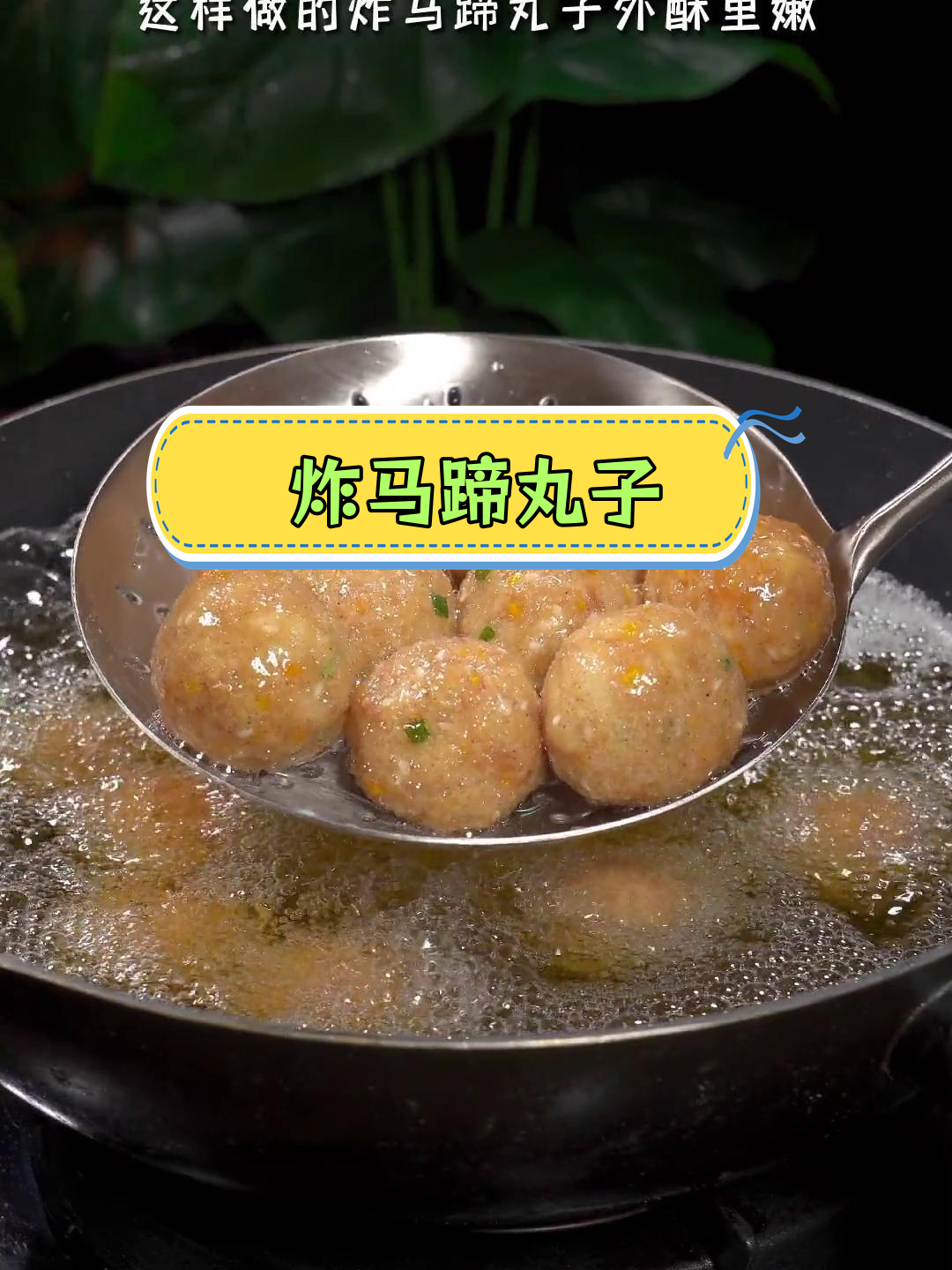 中秋必备,外酥里嫩马蹄丸子做法