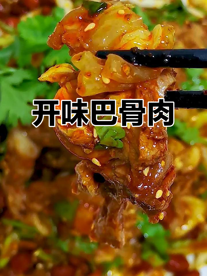 麻辣开胃，凉拌巴骨肉，咬下去连骨头都不想放过！