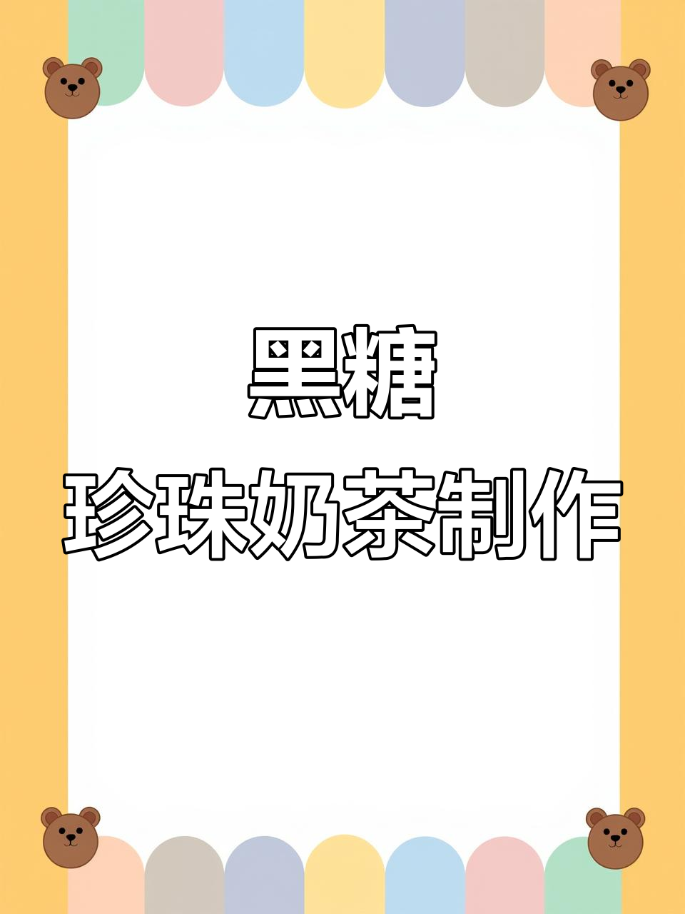 秋冬热销黑糖珍珠奶茶，口感无敌，创业必备！