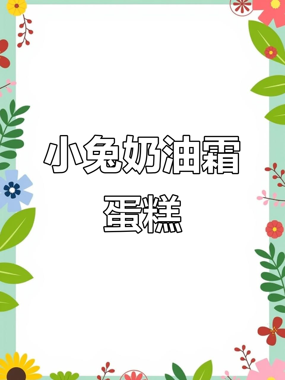 奶油霜小兔子蛋糕制作教程，超简单步骤教你做出可爱造型