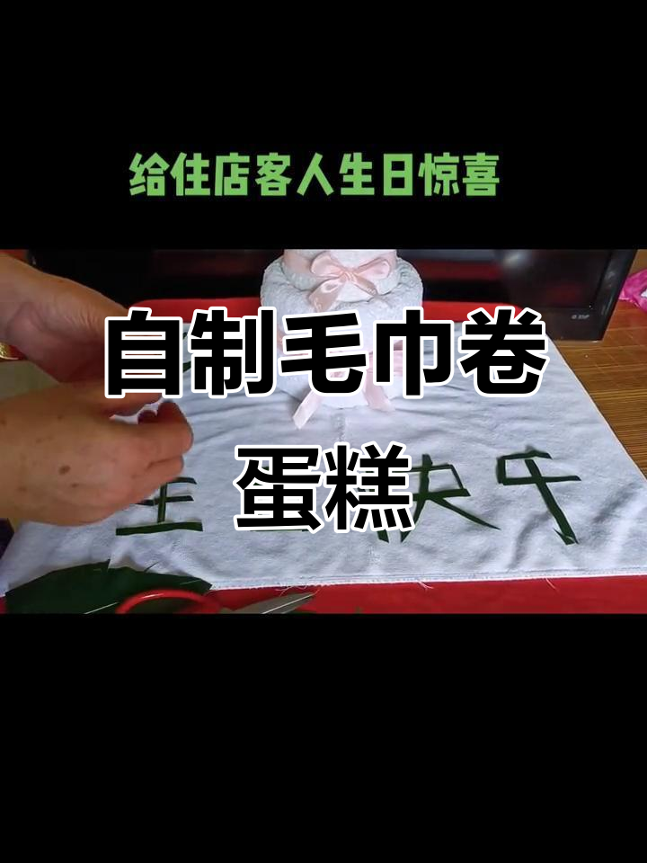 创意毛巾卷蛋糕,手工制作超有趣