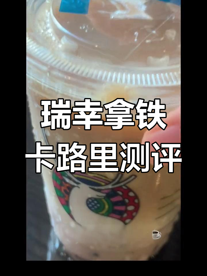 瑞幸陨石拿铁热量大揭秘,糖分也不低