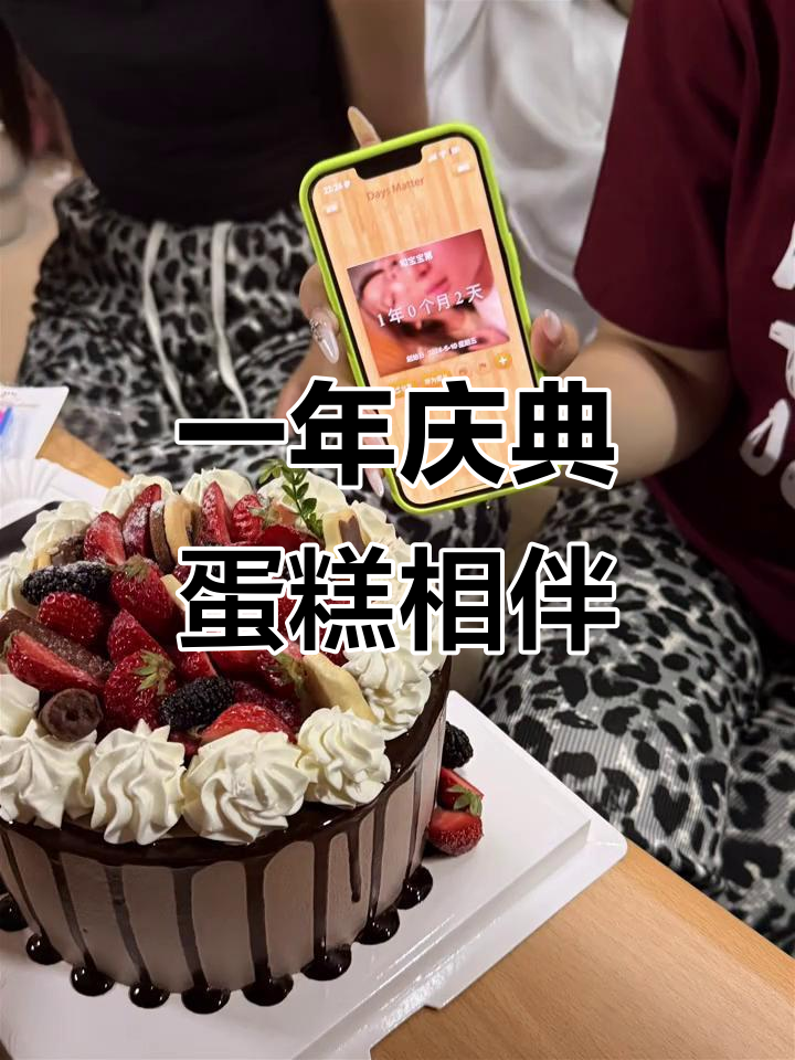 一周年纪念，蛋糕庆祝轻松搞定