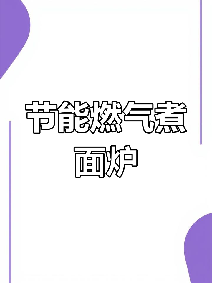 九鼎王燃气煮面炉 多功能麻辣烫锅