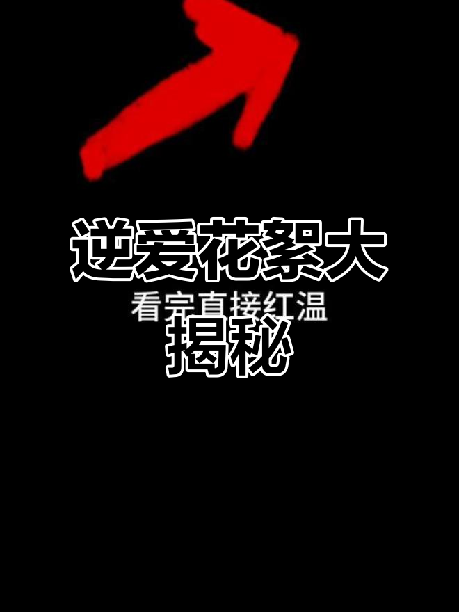 逆爱办公室花絮曝光,看完笑疯了!