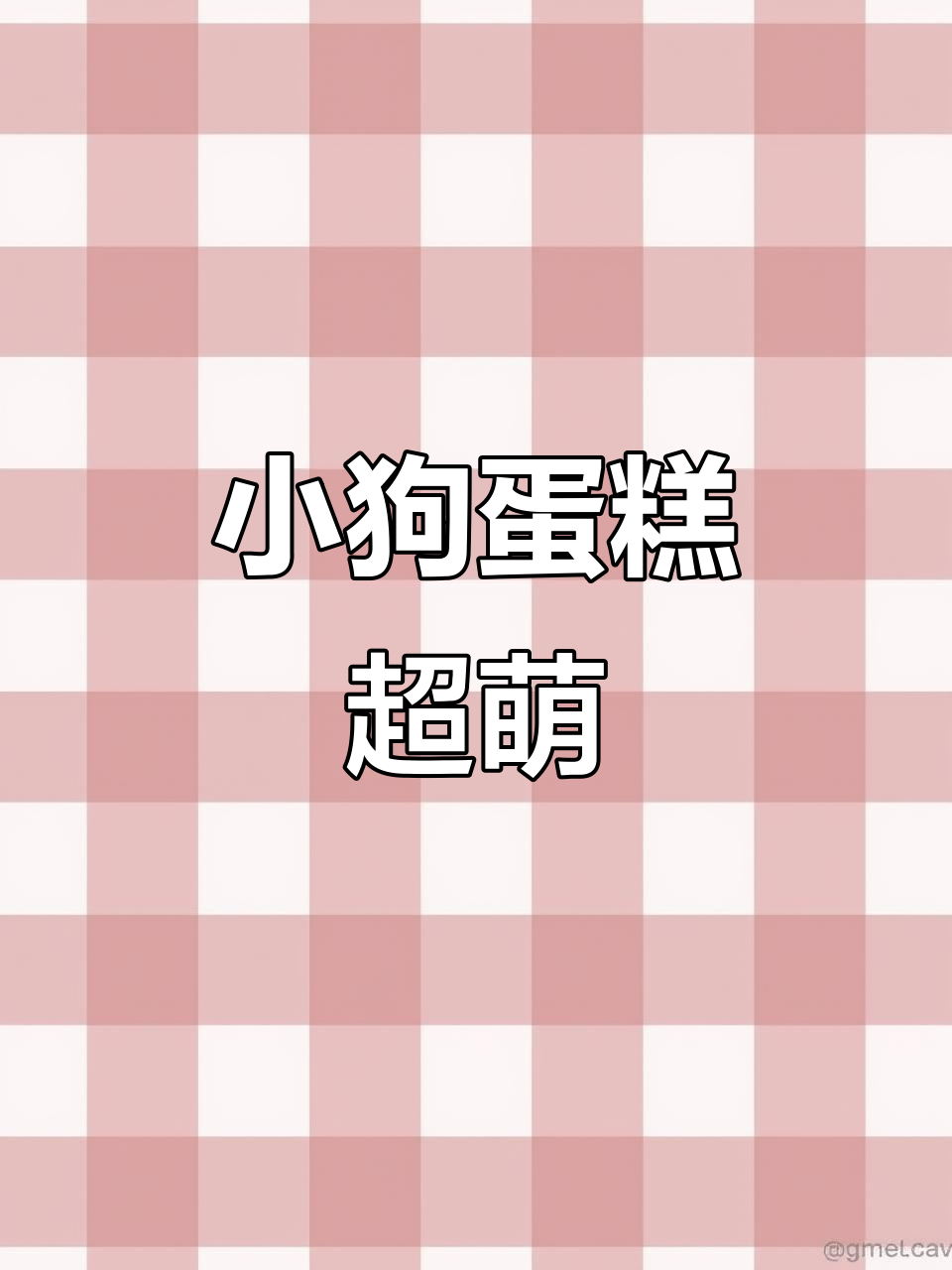 小狗蛋糕太可爱了,狗狗生日也能这么萌!