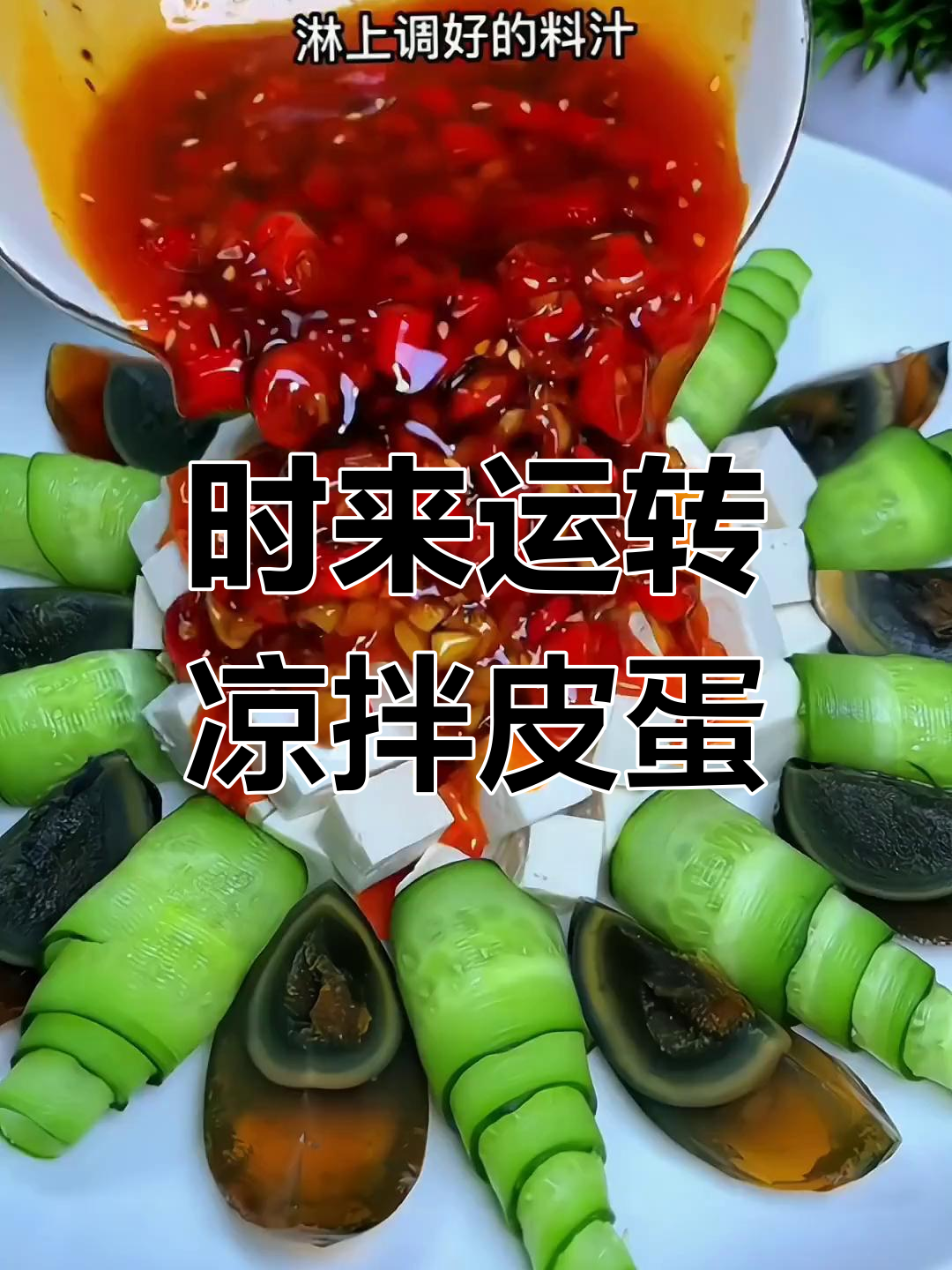 除夕年夜饭必备凉菜,时来运转寓意幸福美满