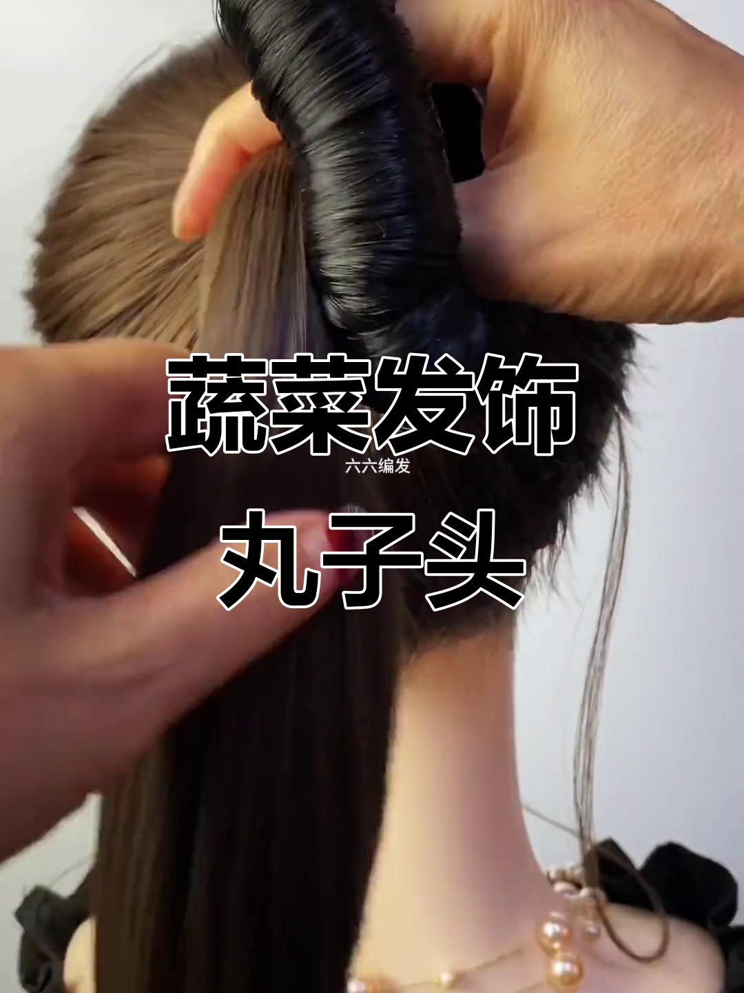 甜美丸子头搭配蔬菜发饰,轻松打造可爱造型