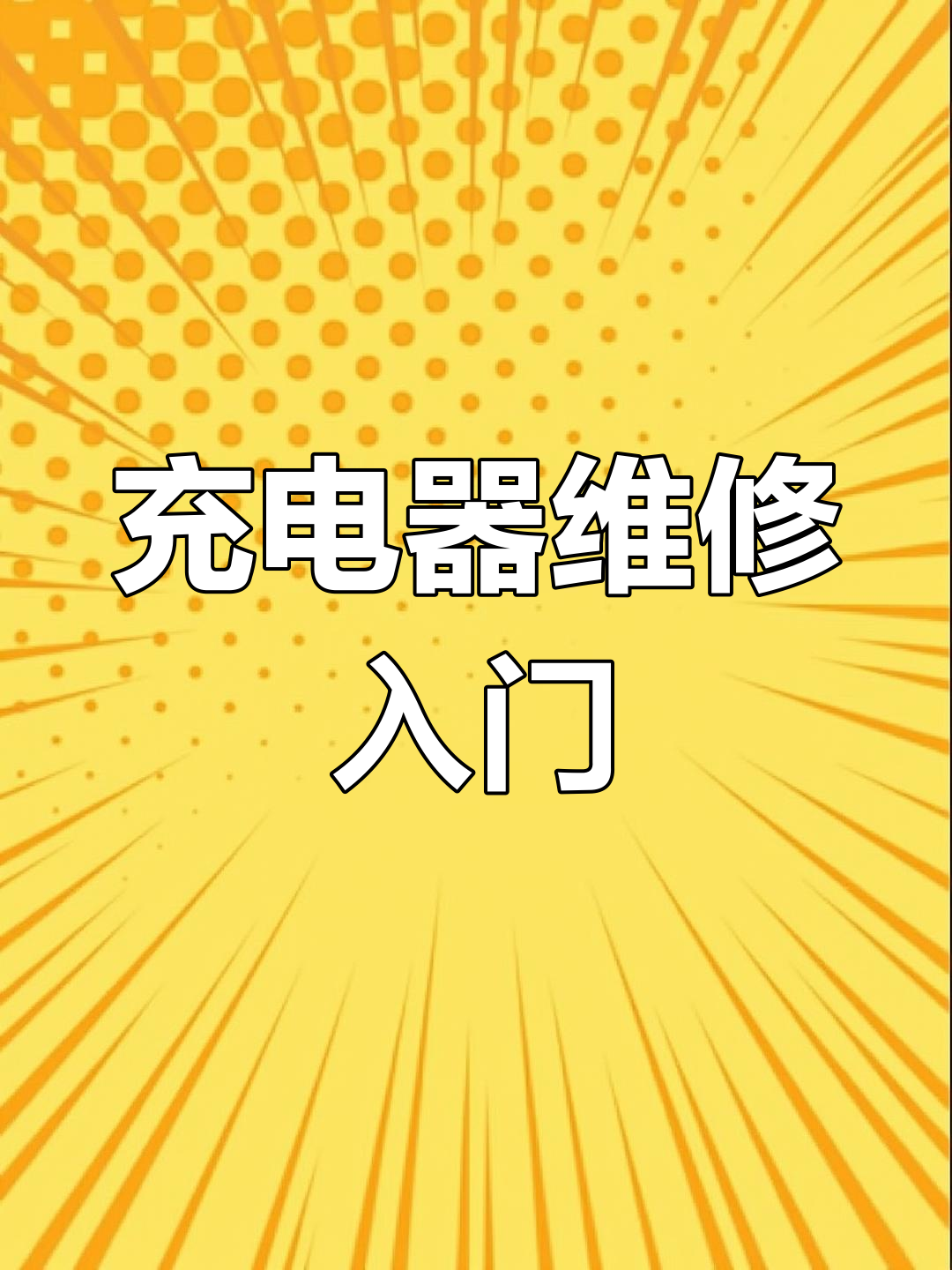 充电器常见故障维修技巧,轻松搞定不充电、短路等问题