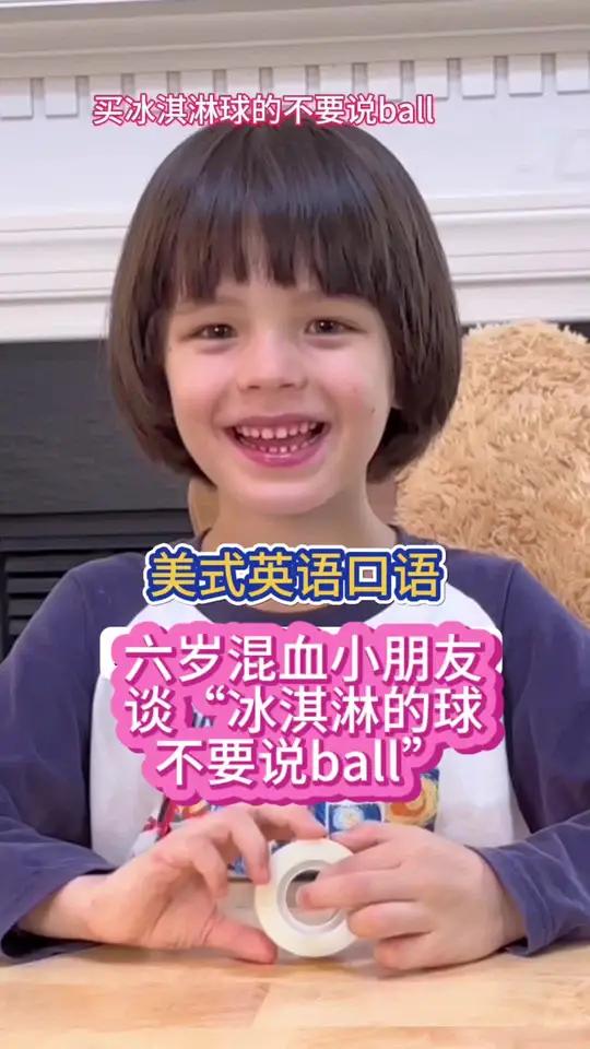 「美式英语」混血小朋友谈冰淇淋的球不要说ball 美国奶爸亲子学英语