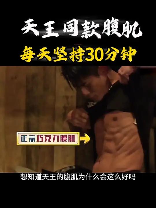 如果你也想要天王同款腹肌 你一定要跟他一样把练腹当成习惯!