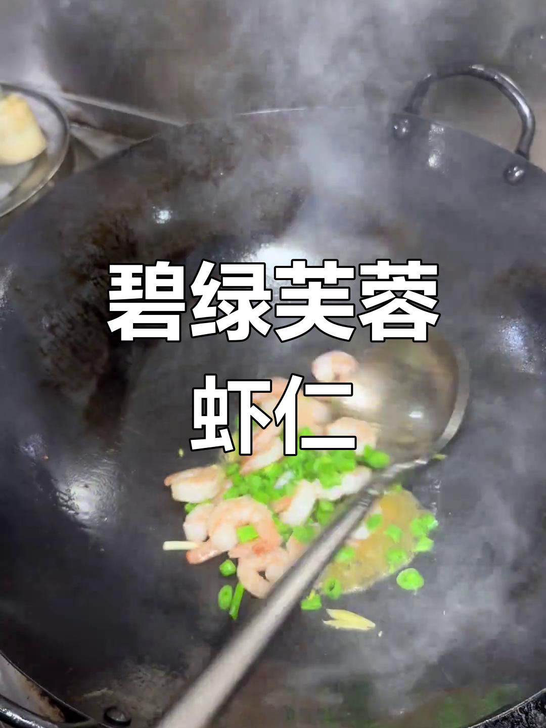 碧绿芙蓉虾仁,夏日雨中的美丽邂逅
