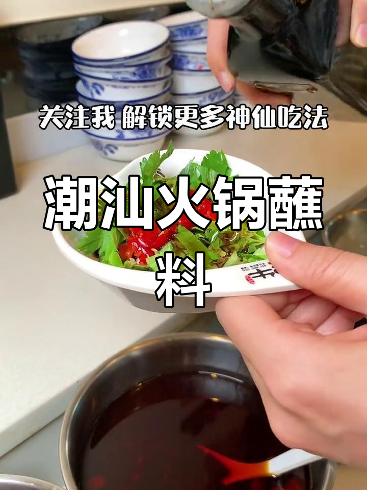 潮汕牛肉火锅万能蘸料,轻松调配