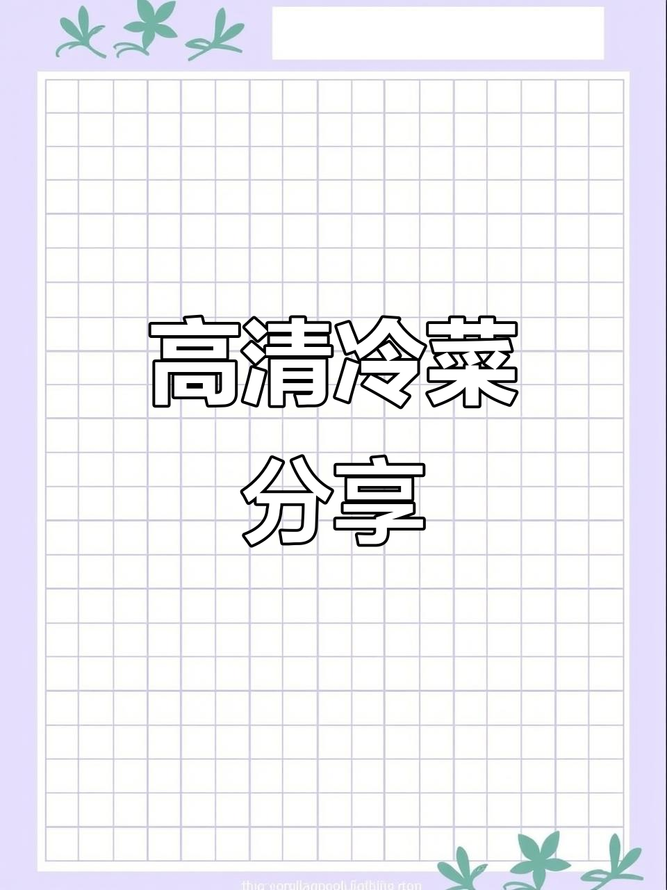 长沙冷菜俱乐部大揭秘,高清菜品让你流连忘返