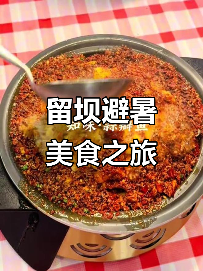 抓住暑假尾巴,来留坝避暑吃鱼!烟火小店等你探秘