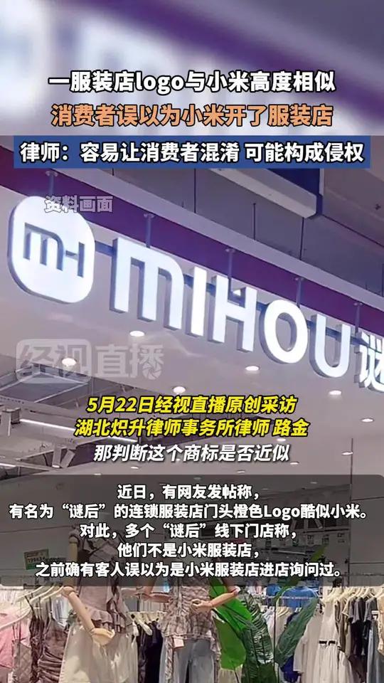 一服装店logo与小米高度相似,消费者误以为小米开了服装店。律师:容易让消费者混淆 可能构