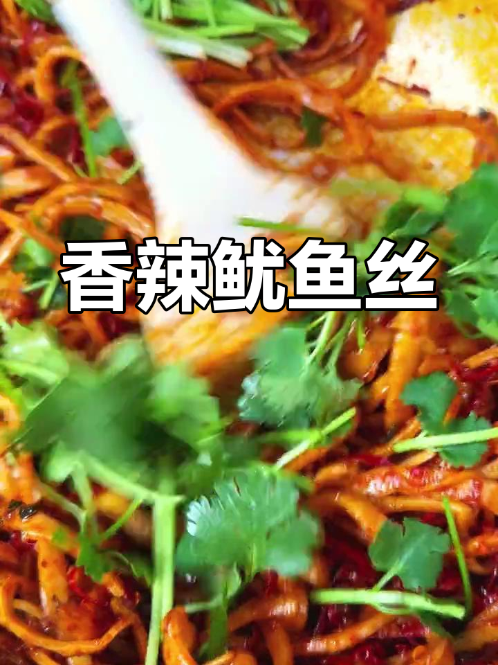 鱿鱼丝炒得香辣十足,吃上一口停不下来,拌饭绝配!
