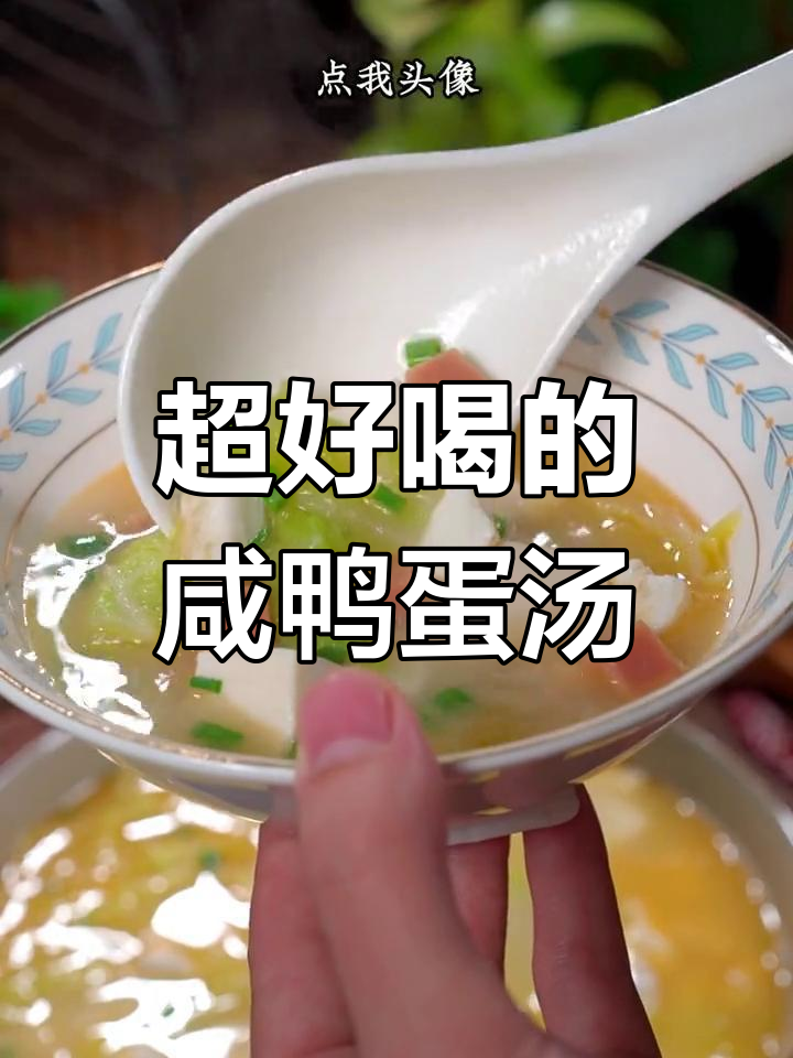 咸鸭蛋汤,简单又鲜美!学会这道家常菜,大人小孩都爱喝