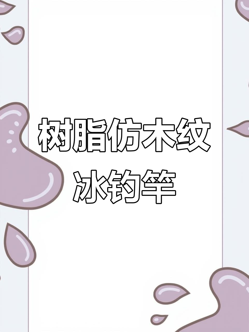冰钓竿评测:硬稍软稍两款可选,仿木纹握把不冻手